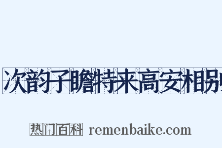 次韵子瞻特来高安相别是什么意思的图片